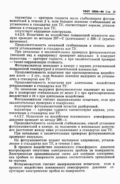 ГОСТ 15856-84, страница 26