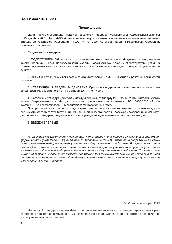 ГОСТ Р ИСО 15860-2011, страница 2