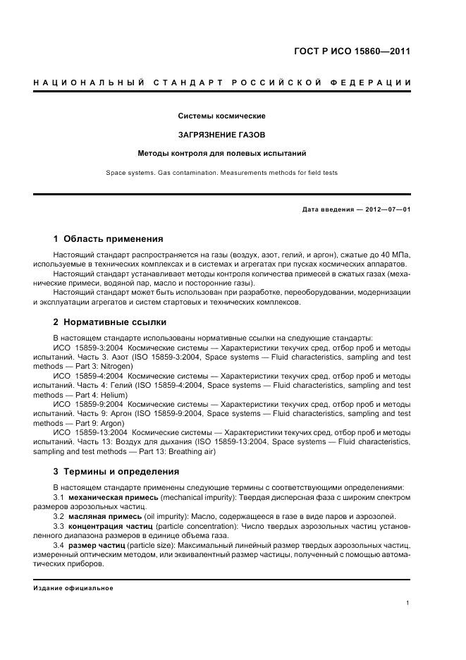 ГОСТ Р ИСО 15860-2011, страница 5