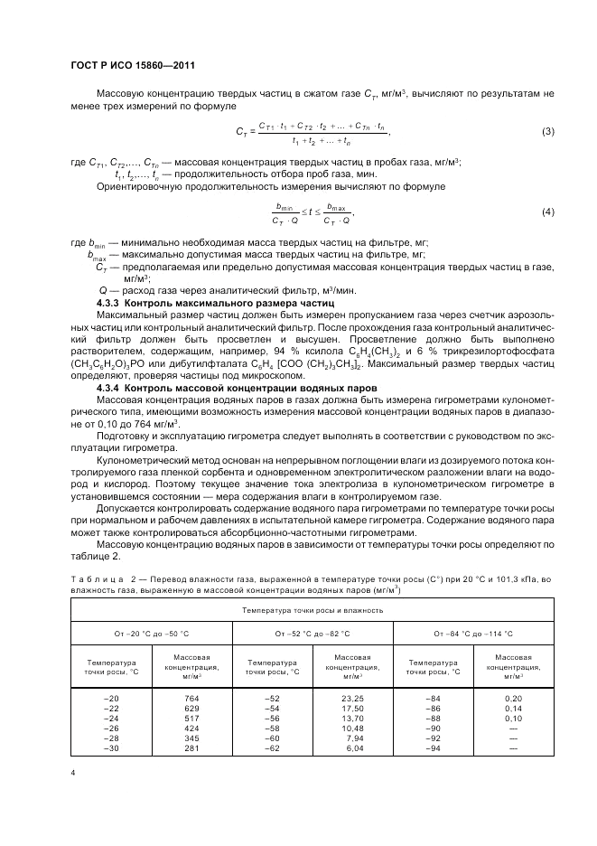 ГОСТ Р ИСО 15860-2011, страница 8