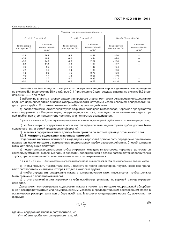 ГОСТ Р ИСО 15860-2011, страница 9