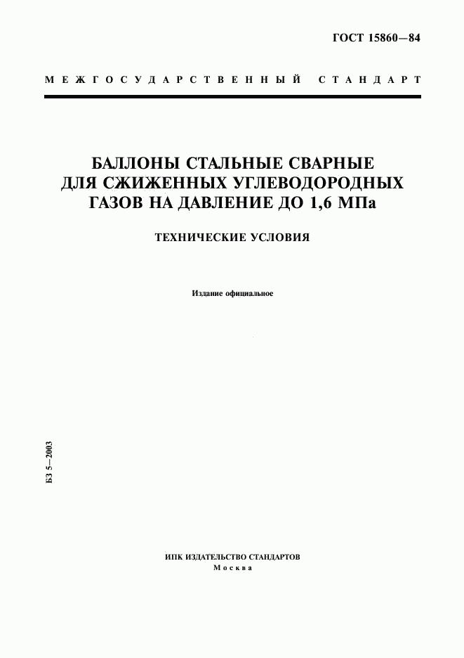 ГОСТ 15860-84, страница 1