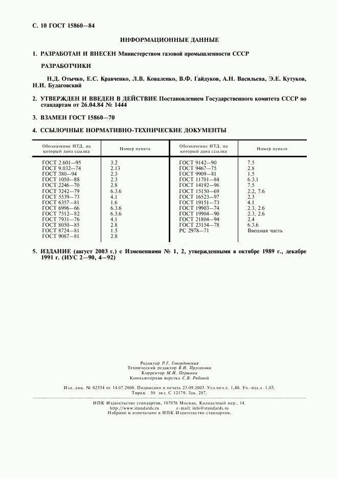 ГОСТ 15860-84, страница 11