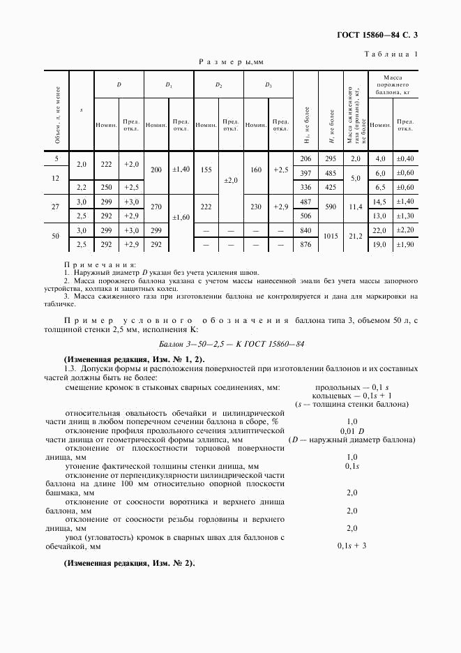 ГОСТ 15860-84, страница 4