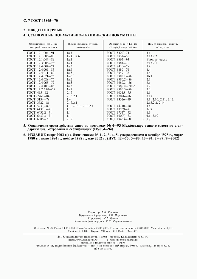 ГОСТ 15865-70, страница 8