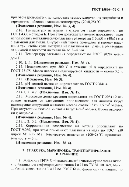 ГОСТ 15866-70, страница 6