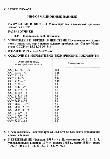 ГОСТ 15866-70, страница 9