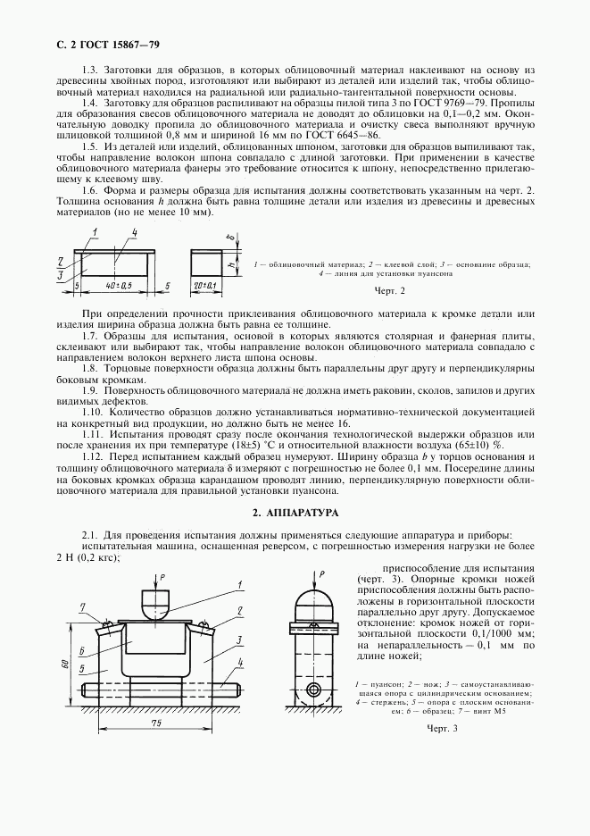 ГОСТ 15867-79, страница 3