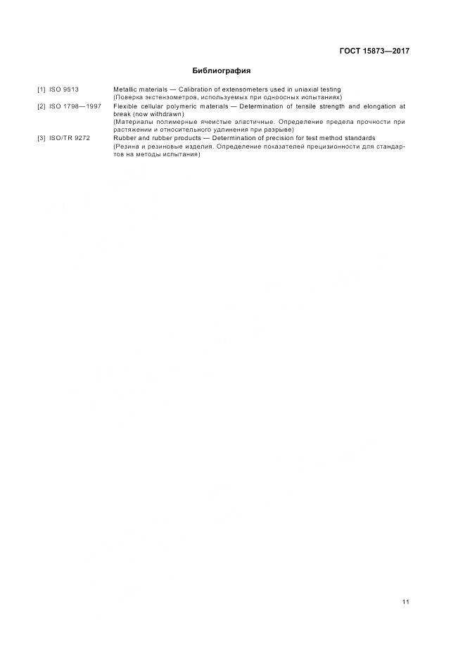 ГОСТ 15873-2017, страница 15