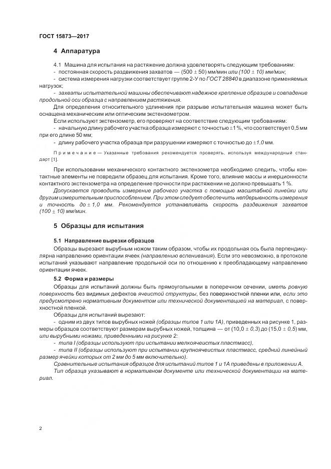 ГОСТ 15873-2017, страница 6