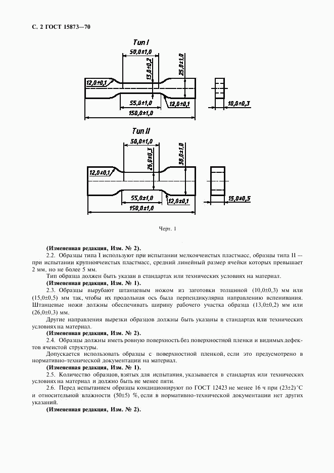 ГОСТ 15873-70, страница 3