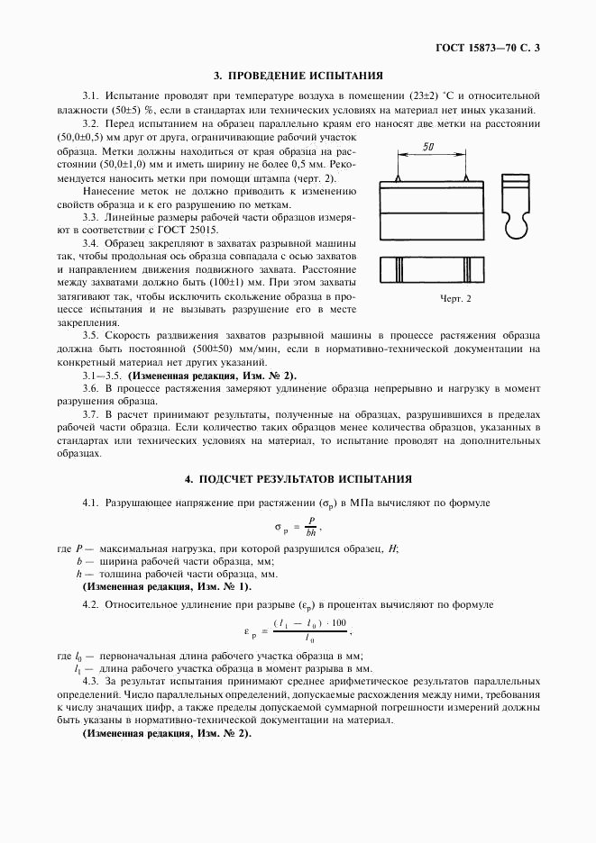 ГОСТ 15873-70, страница 4