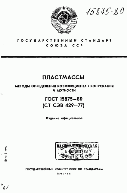 ГОСТ 15875-80, страница 1