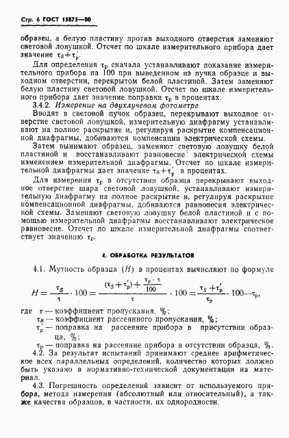 ГОСТ 15875-80, страница 7