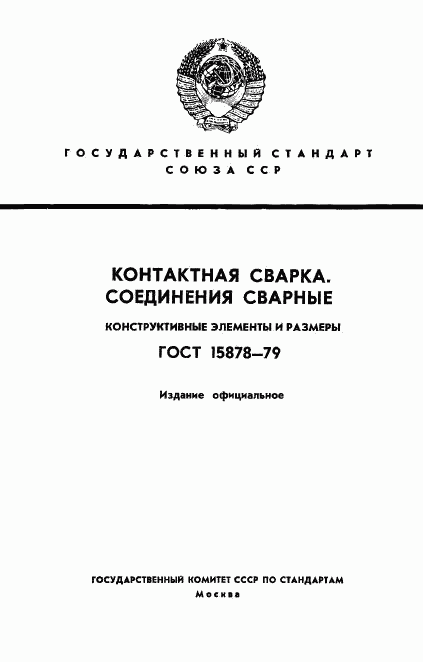 ГОСТ 15878-79, страница 1