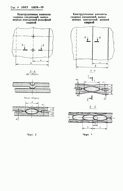 ГОСТ 15878-79, страница 5