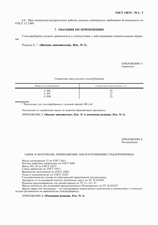 ГОСТ 15879-70, страница 6