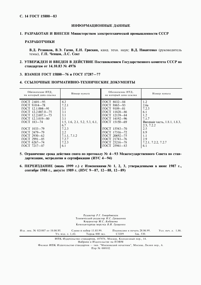 ГОСТ 15880-83, страница 15