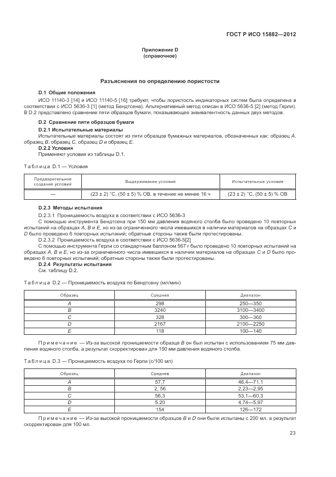 ГОСТ Р ИСО 15882-2012, страница 27