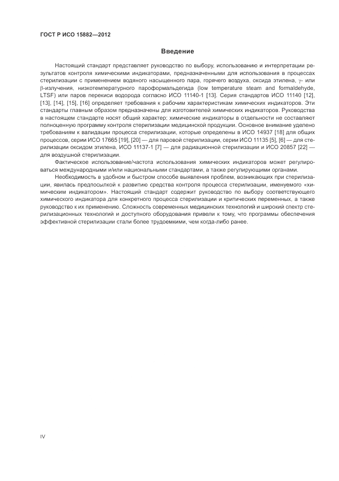 ГОСТ Р ИСО 15882-2012, страница 4