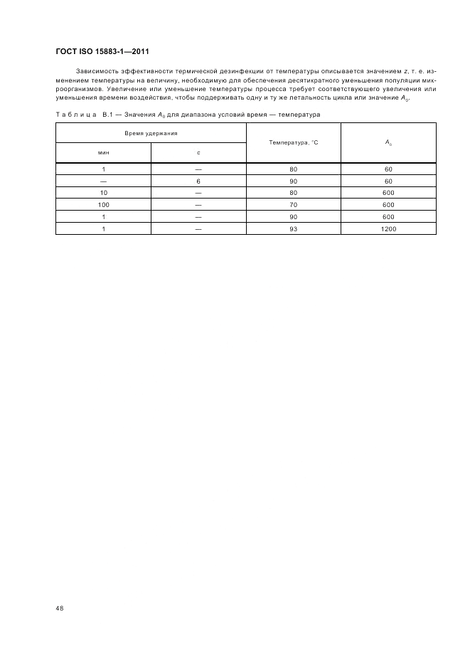 ГОСТ ISO 15883-1-2011, страница 54