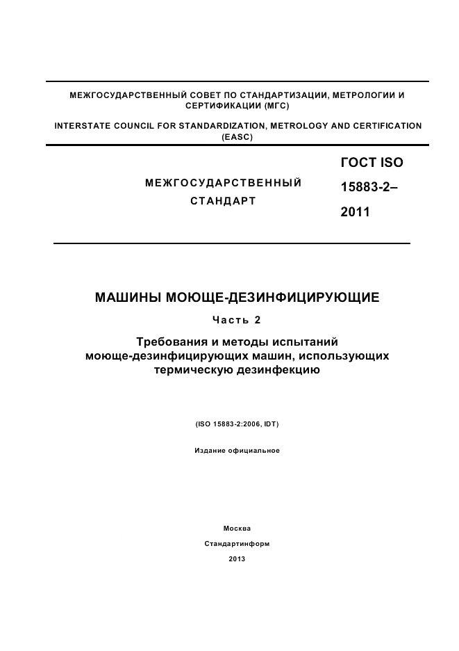 ГОСТ ISO 15883-2-2011, страница 1