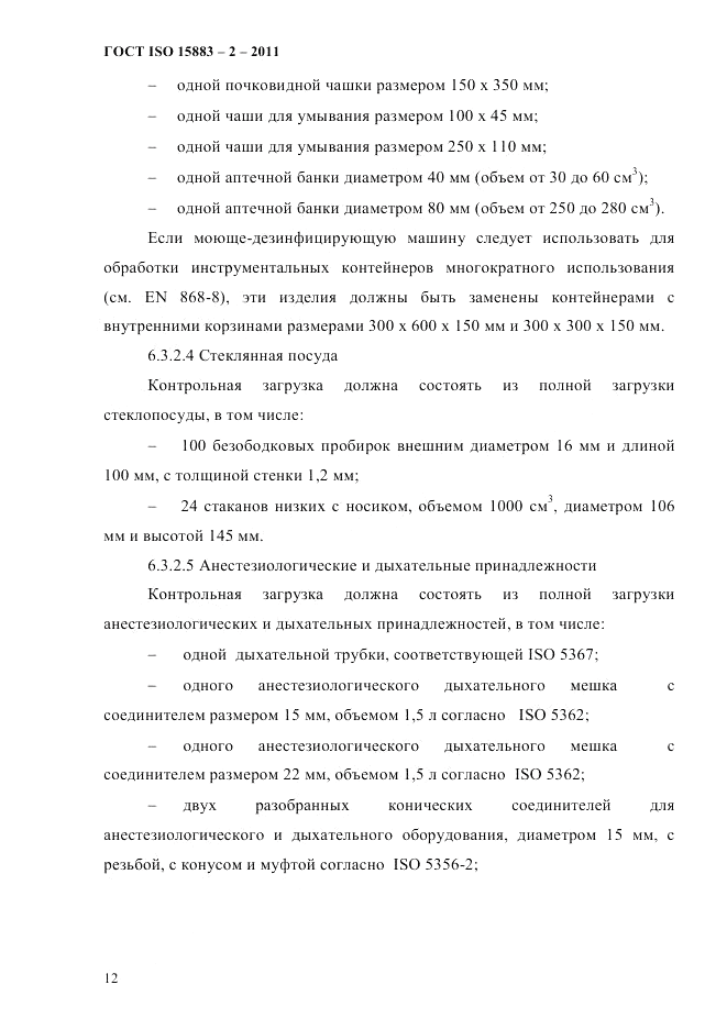 ГОСТ ISO 15883-2-2011, страница 17