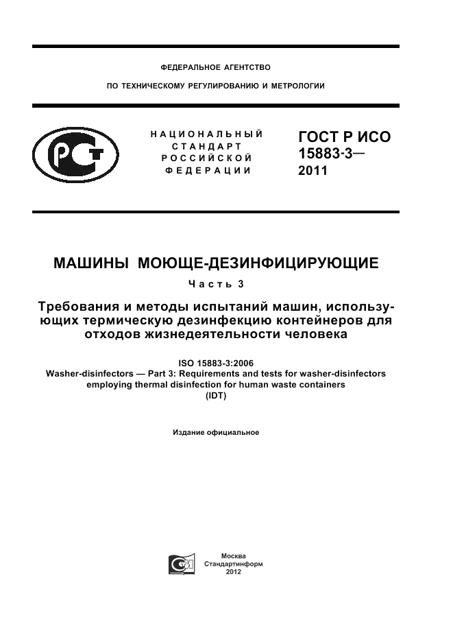 ГОСТ Р ИСО 15883-3-2011, страница 1