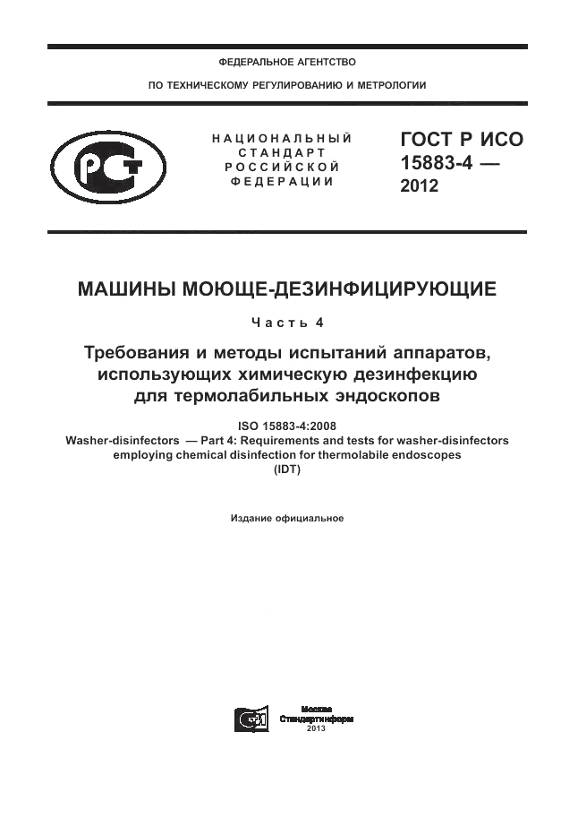 ГОСТ Р ИСО 15883-4-2012, страница 1