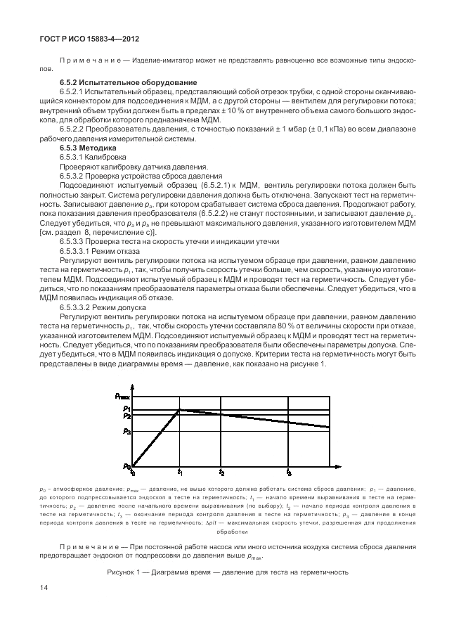 ГОСТ Р ИСО 15883-4-2012, страница 18