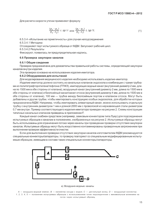 ГОСТ Р ИСО 15883-4-2012, страница 19