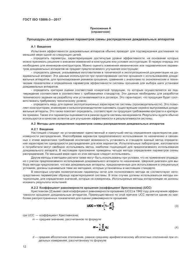 ГОСТ ISO 15886-3-2017, страница 18