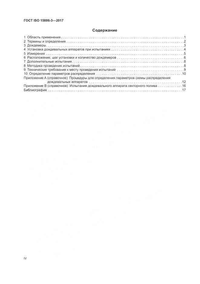 ГОСТ ISO 15886-3-2017, страница 4