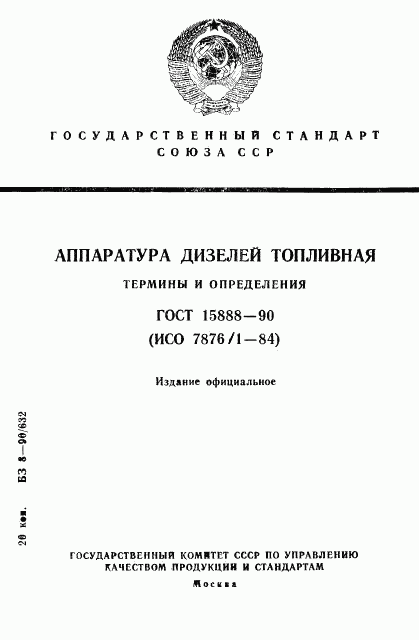 ГОСТ 15888-90, страница 1