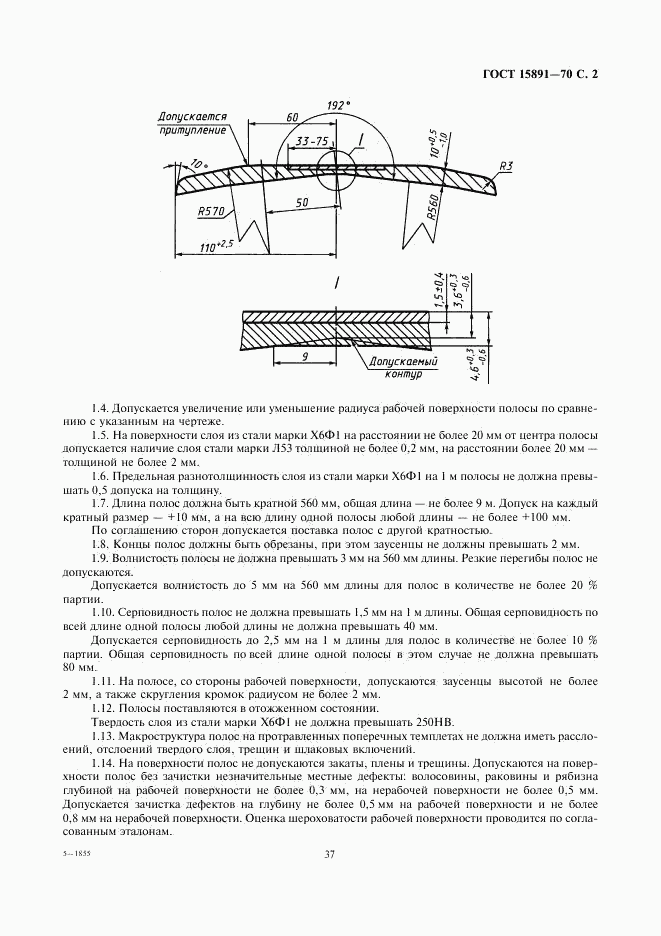 ГОСТ 15891-70, страница 2