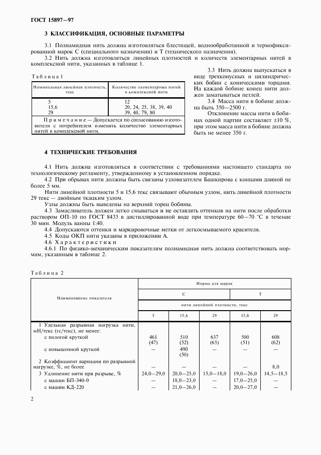 ГОСТ 15897-97, страница 5