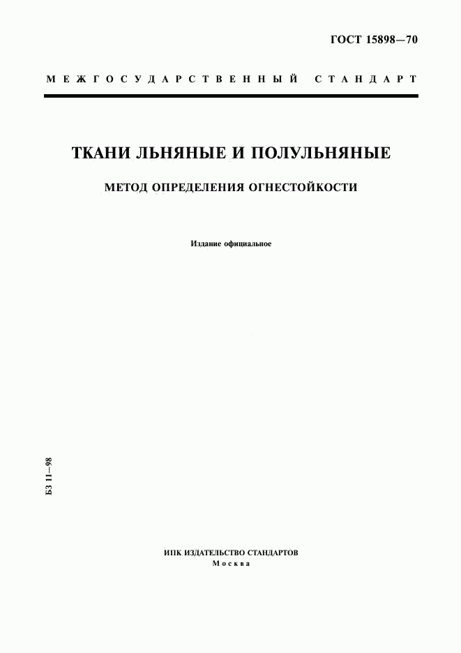 ГОСТ 15898-70, страница 1