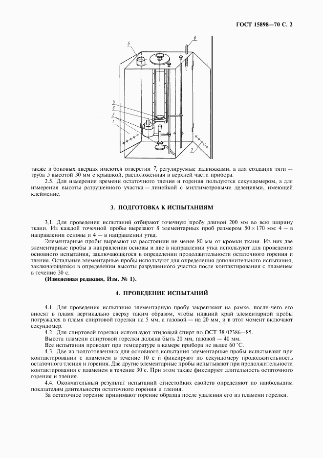 ГОСТ 15898-70, страница 3