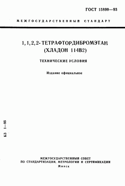 ГОСТ 15899-93, страница 1