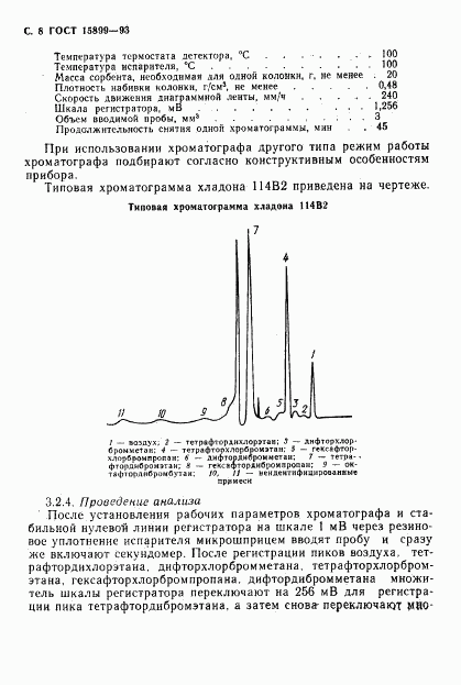 ГОСТ 15899-93, страница 10