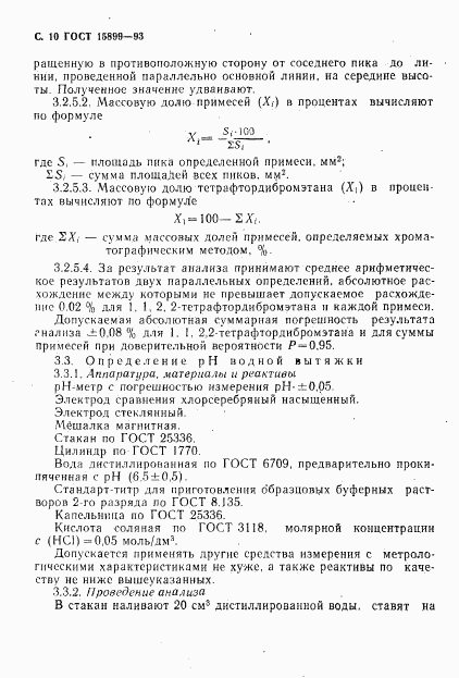 ГОСТ 15899-93, страница 12