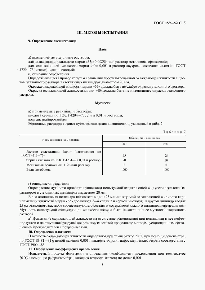 ГОСТ 159-52, страница 5