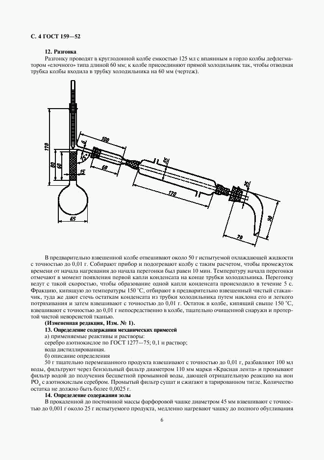 ГОСТ 159-52, страница 6