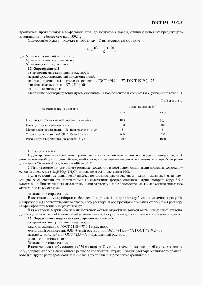 ГОСТ 159-52, страница 7