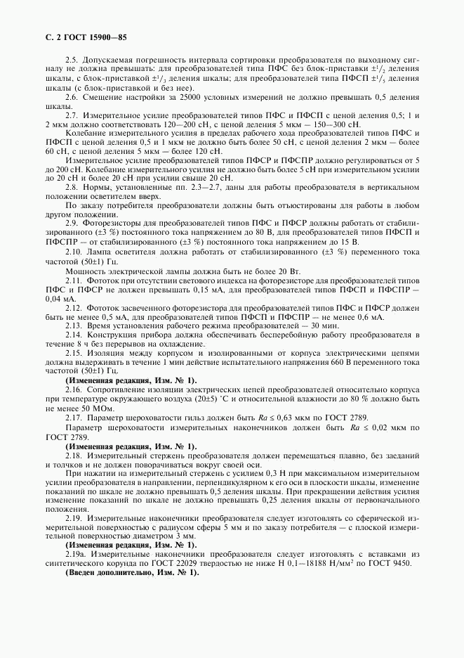 ГОСТ 15900-85, страница 3