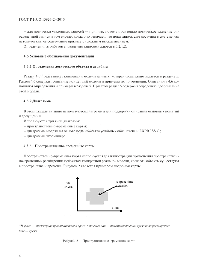 ГОСТ Р ИСО 15926-2-2010, страница 10