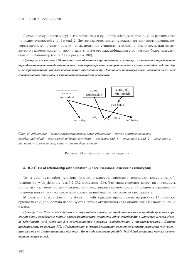 ГОСТ Р ИСО 15926-2-2010, страница 106