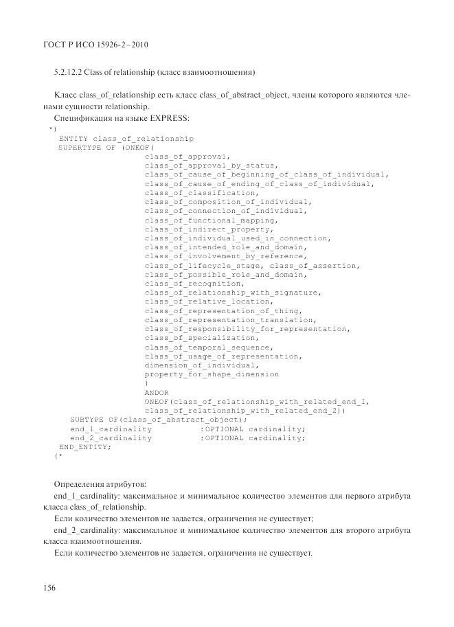 ГОСТ Р ИСО 15926-2-2010, страница 160