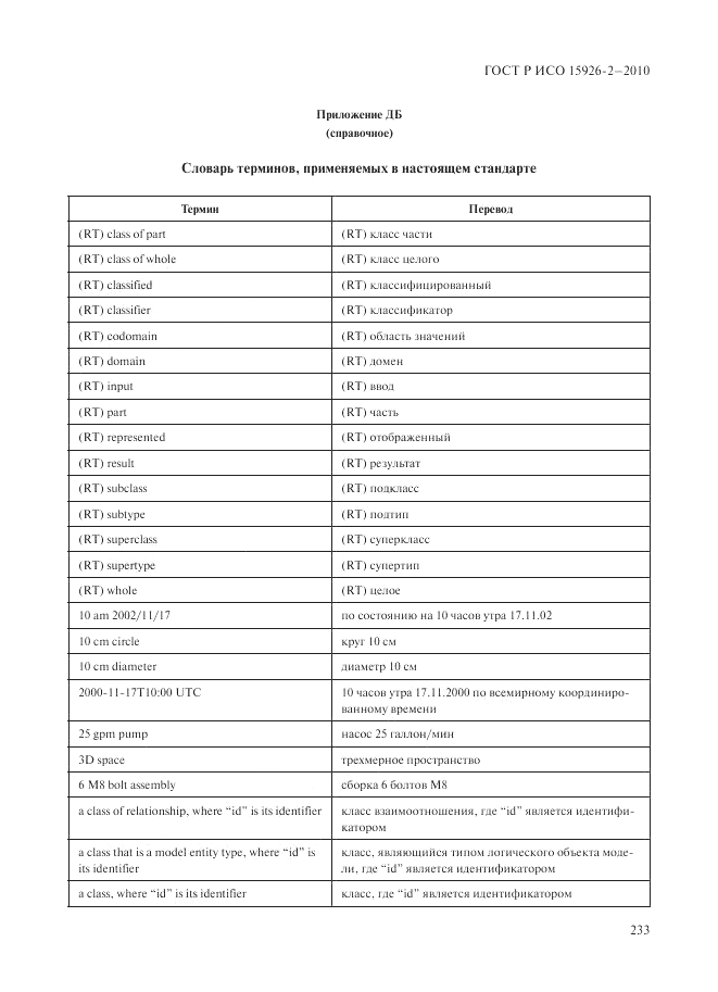 ГОСТ Р ИСО 15926-2-2010, страница 237