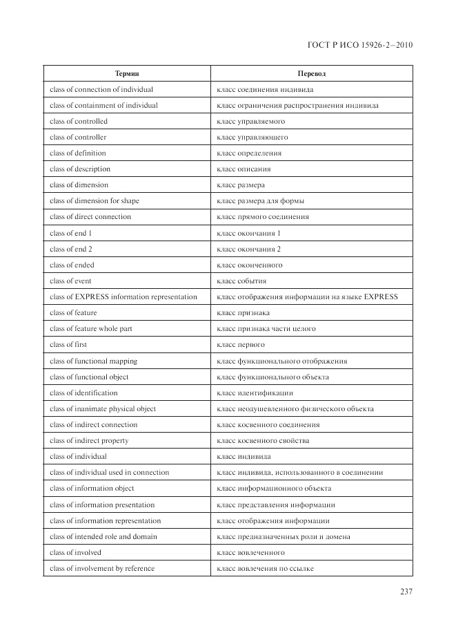 ГОСТ Р ИСО 15926-2-2010, страница 241